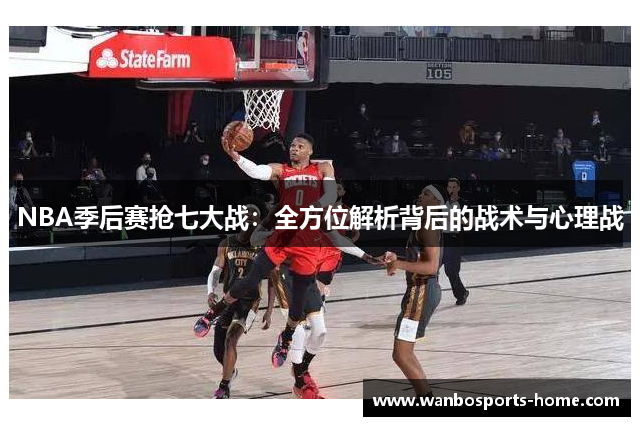 NBA季后赛抢七大战：全方位解析背后的战术与心理战