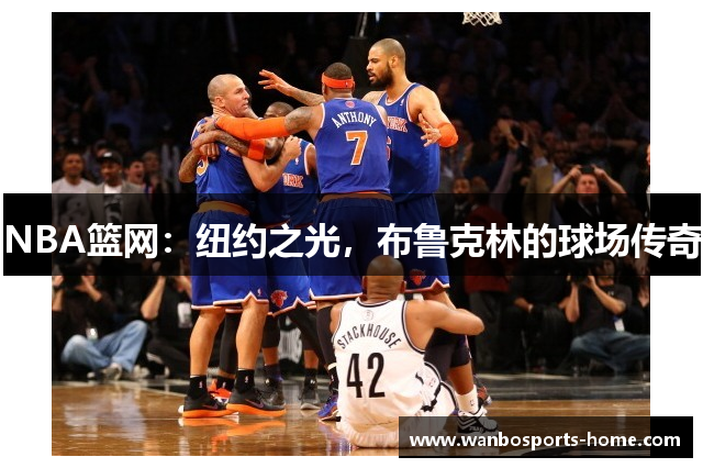 NBA篮网：纽约之光，布鲁克林的球场传奇