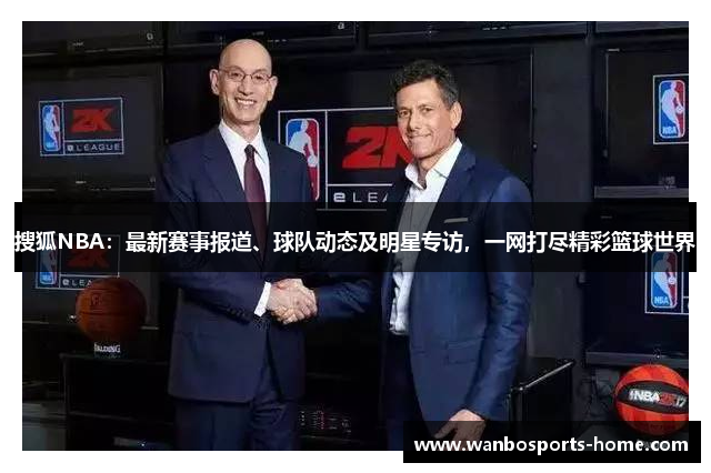 搜狐NBA：最新赛事报道、球队动态及明星专访，一网打尽精彩篮球世界