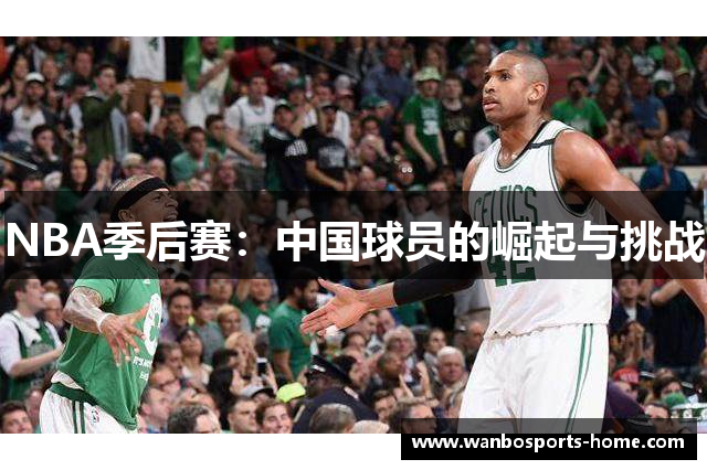 NBA季后赛：中国球员的崛起与挑战