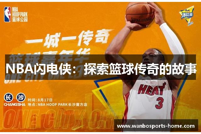 NBA闪电侠：探索篮球传奇的故事