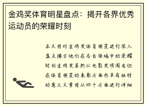 金鸡奖体育明星盘点：揭开各界优秀运动员的荣耀时刻