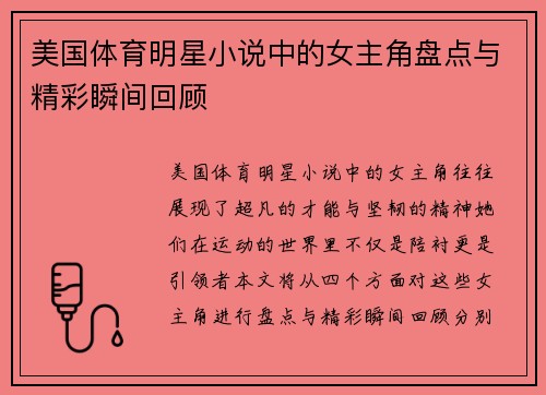 美国体育明星小说中的女主角盘点与精彩瞬间回顾