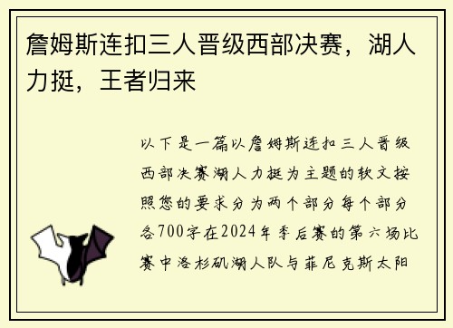 詹姆斯连扣三人晋级西部决赛，湖人力挺，王者归来