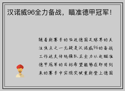汉诺威96全力备战，瞄准德甲冠军！