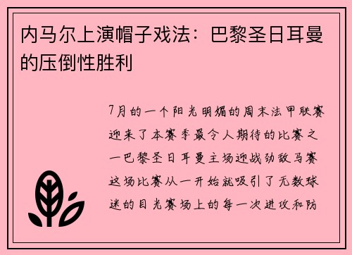 内马尔上演帽子戏法：巴黎圣日耳曼的压倒性胜利