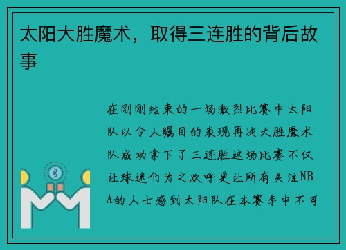 太阳大胜魔术，取得三连胜的背后故事