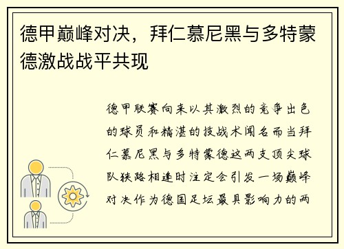 德甲巅峰对决，拜仁慕尼黑与多特蒙德激战战平共现