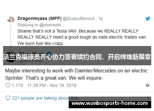法兰克福球员齐心协力签署续约合同，开启辉煌新篇章