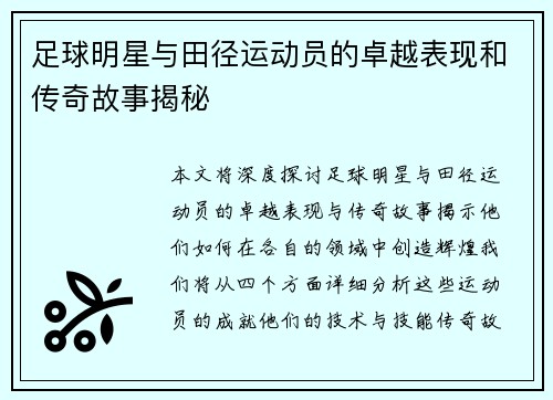 足球明星与田径运动员的卓越表现和传奇故事揭秘