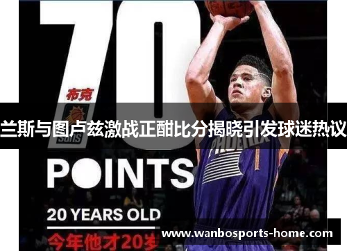 兰斯与图卢兹激战正酣比分揭晓引发球迷热议
